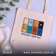Шопер всьому свій час, бежевий, на фоні рослин, з принтом, бренд Згадка.