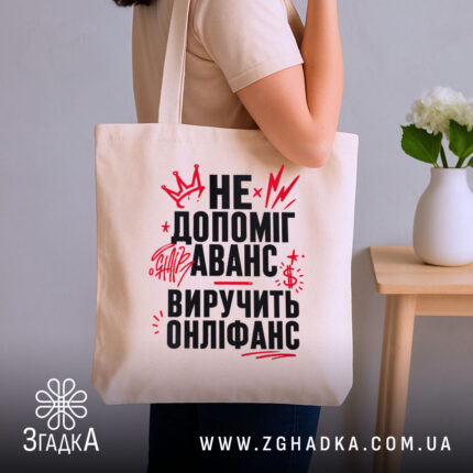 Шопер виручить онліфанс, бежевий на плечі, стильний фон, бренд Згадка.