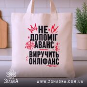 Шопер виручить онліфанс, бежевий на кухонному фоні, бренд Згадка.
