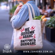 Шопер виручить онліфанс, бежевий з продуктами, на вулиці, бренд Згадка.