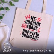 Шопер виручить онліфанс, бежевий на столі з рослинами, бренд Згадка.