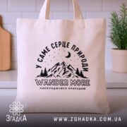 Шопер wander more для любителів гір, бежевий, на кухонному фоні, з принтом,.