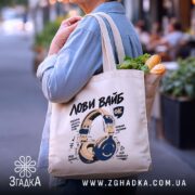 Шопер з навушниками, бежевий, на вулиці, з продуктами, принт з навушниками, бренд.