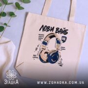 Шопер з навушниками, бежевий, на столі, принт з навушниками, бренд Згадка.