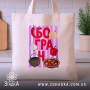Шопер з принтом бограч, бежевий, на кухонному фоні, яскраві деталі, бренд Згадка.