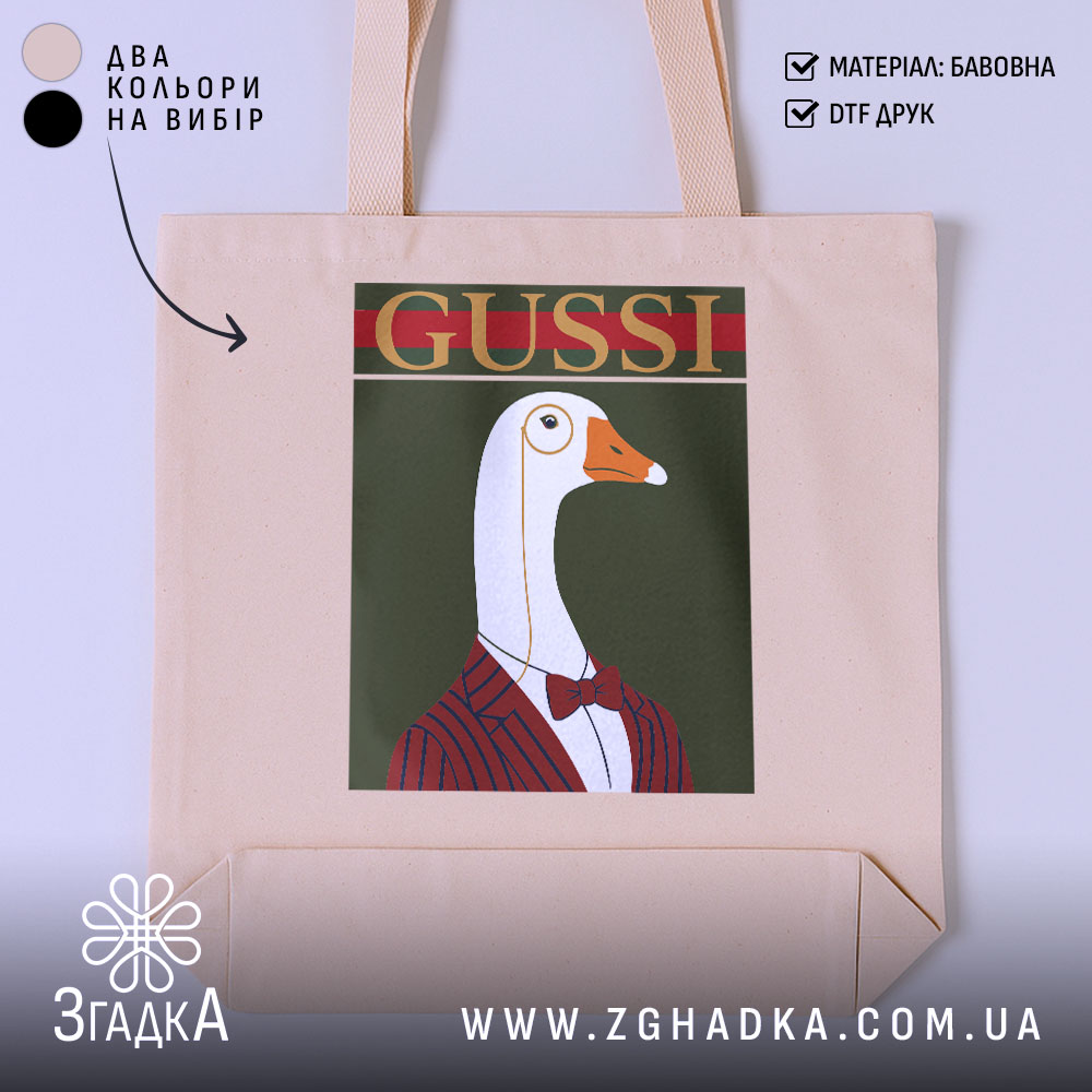 Шопер з принтом gussi 1 Шопер з принтом gussi, бежевий фон, принт з гусем, бренд Згадка.