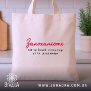 Шопер закоханість офіційний спонсор, бежевий, фронтальний ракурс, кухня на фоні, ручки та.