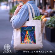 Шопер Залишайся позитивним, бежевий, з продуктами, бренд Згадка.