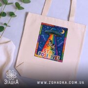 Шопер Залишайся позитивним, бежевий, на фоні рослин, бренд Згадка.