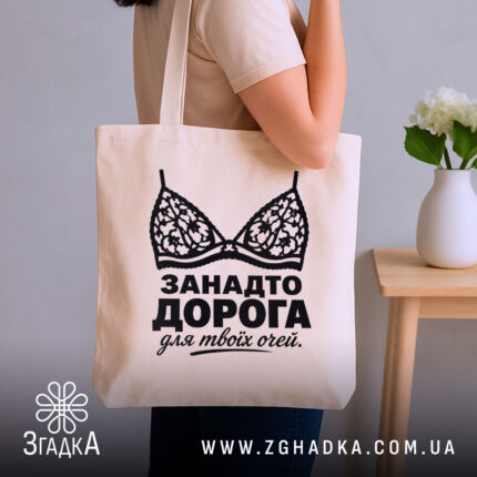 Шопер занадто дорога для твоїх очей, бежевий, на плечі, фон з вазою,.