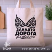 Шопер занадто дорога для твоїх очей, бежевий, на кухонному фоні, принт з.