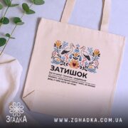 Шопер затишок бежевий, на столі з рослинами, бренд Згадка.