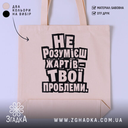 Шопер жарти не для всіх, бежевий з принтом, бренд Згадка.