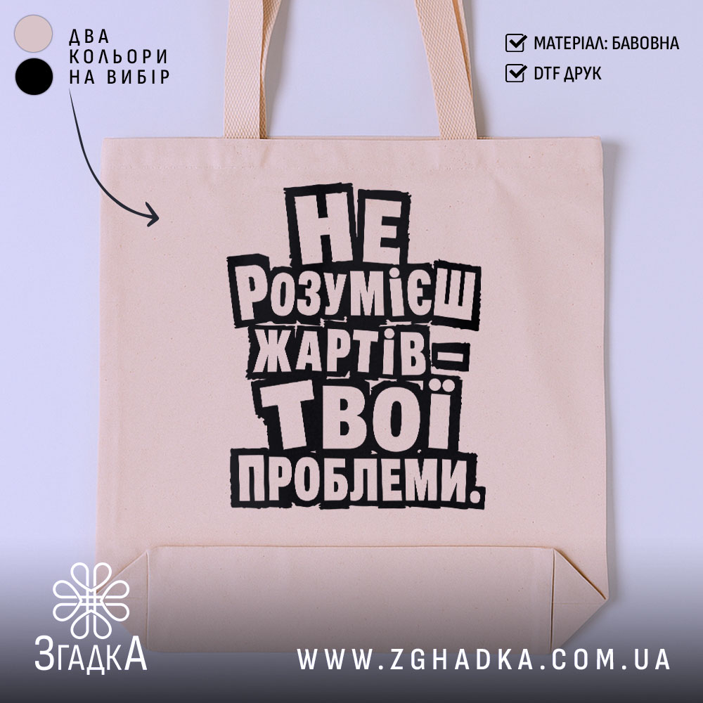 Шопер жарти не для всіх, бежевий з принтом, бренд Згадка.