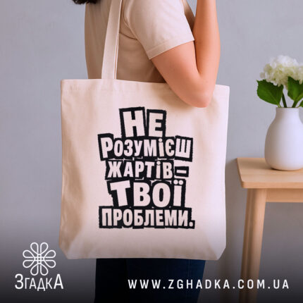 Шопер жарти не для всіх, бежевий, на плечі, бренд Згадка.