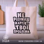 Шопер жарти не для всіх, бежевий, на кухонному фоні, бренд Згадка.
