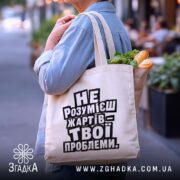 Шопер жарти не для всіх, бежевий, з продуктами, на вулиці, бренд Згадка.