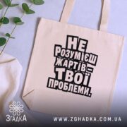 Шопер жарти не для всіх, бежевий, на столі з рослинами, бренд Згадка.