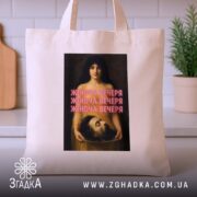 Шопер жіноча вечеря, бежевий, на кухонному фоні, принт яскравий, бренд Згадка.