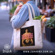 Шопер жіноча вечеря, бежевий, з продуктами, на вулиці, бренд Згадка.