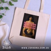 Шопер жіноча вечеря, бежевий, на столі з рослинами, принт яскравий, бренд Згадка.