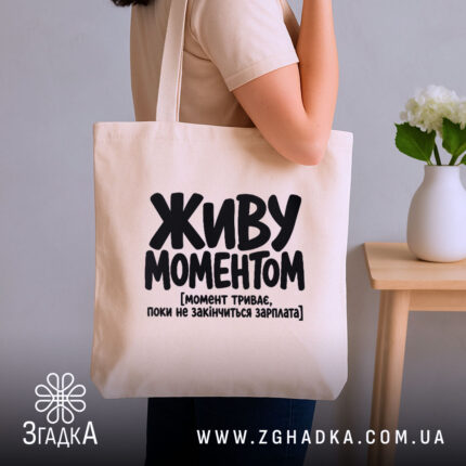 Шопер живу моментом у руках, бежевий колір, стильний ракурс, бренд Згадка.