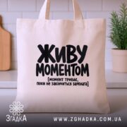 Шопер живу моментом на кухонному фоні, бежевий з чорним принтом, бренд Згадка.