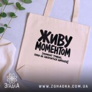 Шопер живу моментом на столі, бежевий, з рослинами на фоні, бренд Згадка.