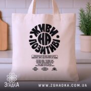Шопер живи на позитиві, бежевий, на столі, фон кухня, бренд Згадка.