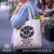 Шопер живи на позитиві, бежевий, з продуктами, фон вулиця, бренд Згадка.