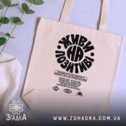 Шопер живи на позитиві, бежевий, зверху, з рослинами, фон стіл, бренд Згадка.