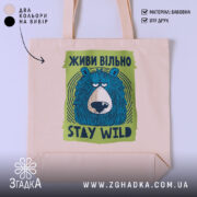 Шопер живи вільно stay wild, бежевий з принтом ведмедя, бренд Згадка.