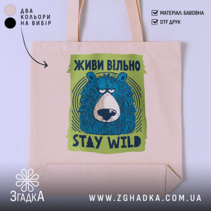Шопер живи вільно stay wild, бежевий з принтом ведмедя, бренд Згадка.