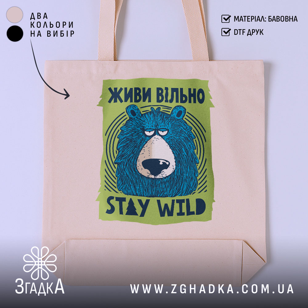 Шопер живи вільно stay wild 1 Шопер живи вільно stay wild, бежевий з принтом ведмедя, бренд Згадка.