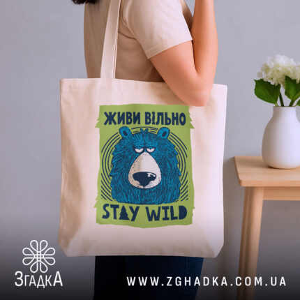Шопер живи вільно stay wild, бежевий у руках, принт ведмедя, бренд Згадка.