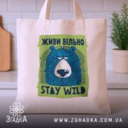 Шопер живи вільно stay wild, бежевий на кухні, принт ведмедя, бренд Згадка.