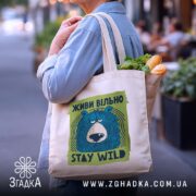 Шопер живи вільно stay wild, бежевий на плечі, з продуктами, бренд Згадка.
