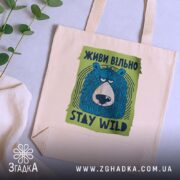 Шопер живи вільно stay wild, бежевий на фоні рослин, принт ведмедя, бренд.