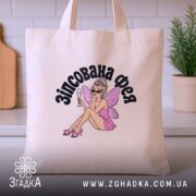 Шопер зіпсована фея, бежевий, на кухонному фоні, принт феї, бренд Згадка.