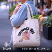 Шопер зіпсована фея, бежевий, на вулиці, з продуктами, бренд Згадка.