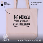 Шопер зупинити хаос, бежевий, з принтом, бренд Згадка.