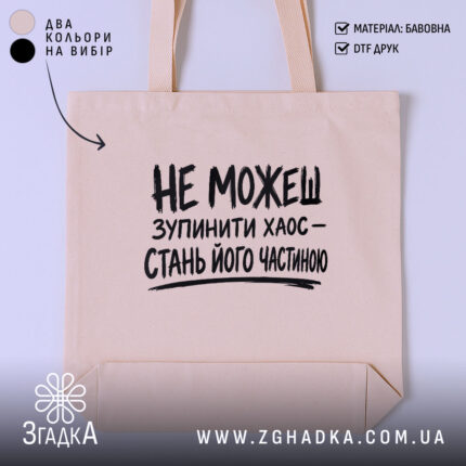Шопер зупинити хаос, бежевий, з принтом, бренд Згадка.