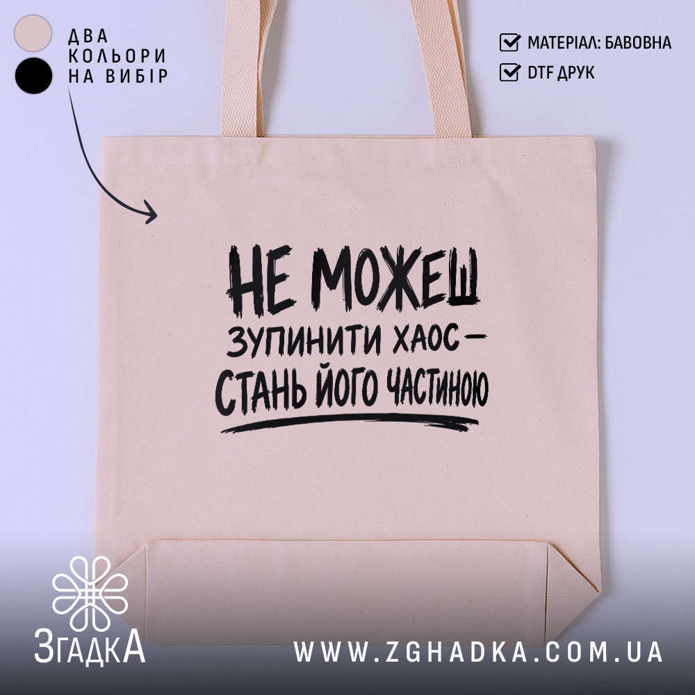 Шопер зупинити хаос 1 Шопер зупинити хаос, бежевий, з принтом, бренд Згадка.
