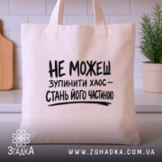Шопер зупинити хаос, бежевий, на фоні кухні, з принтом, бренд Згадка.