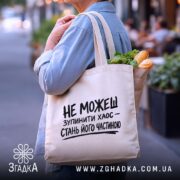 Шопер зупинити хаос, бежевий, в руках, з продуктами, бренд Згадка.