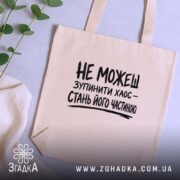 Шопер зупинити хаос, бежевий, на столі, з рослинами, бренд Згадка.