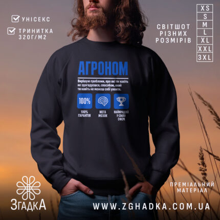 Світшот агроном експерт на чоловікові, чорний колір, з принтом, бренд Згадка.