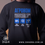 Світшот агроном експерт, близький план, чорний фон, принт на грудях, бренд Згадка.