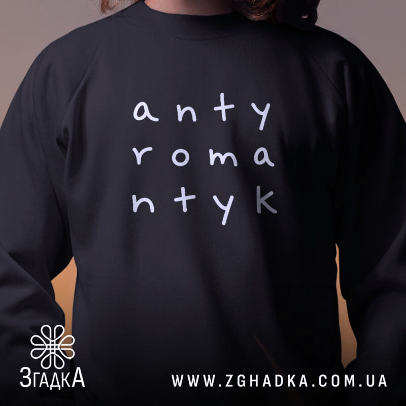 Світшот антиромантик, чорний, вид спереду, бренд Згадка.