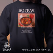 Світшот бограч, близький план, чорний, принт на грудях, бренд Згадка.
